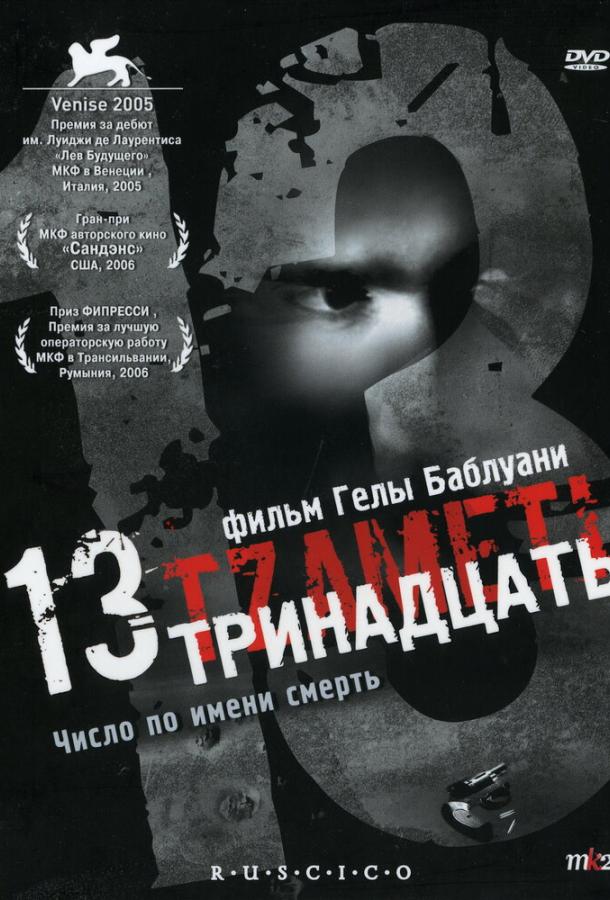 Тринадцать 2005 Смотреть Онлайн Бесплатно в Хорошем Качестве