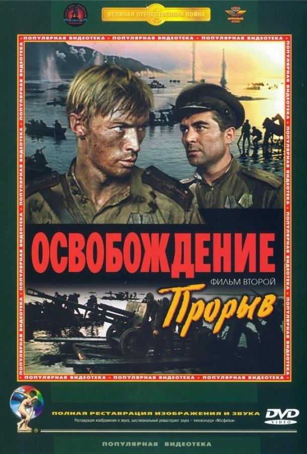 Фильм Освобождение: Прорыв 1969 смотреть онлайн с актёрами Фриц Диц и Лариса Голубкина