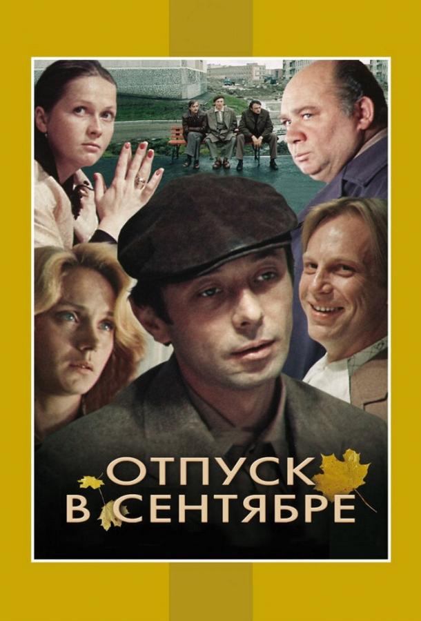 Фильм Отпуск в сентябре 1979 смотреть онлайн с Юрием Богатыревым и Натальей Гундаревой